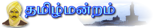 தமிழ்மன்றம்.காம் - An Unique Tamil Discussion Forum